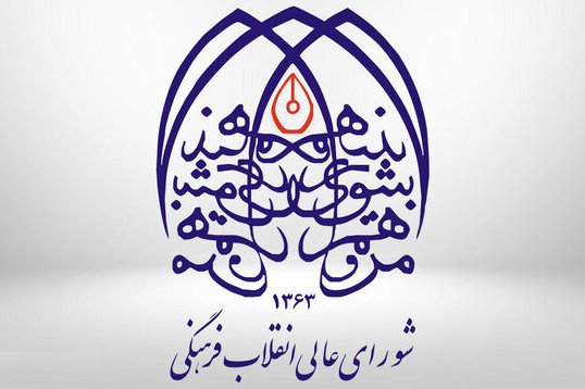 شورای عالی انقلاب فرهنگی 