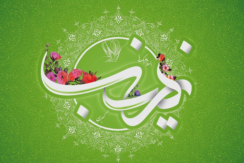 حضرت زینب