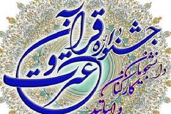 برگزيدگان جشنواره قرآن دانشگاه پیام نور خوزستان معرفی شدند