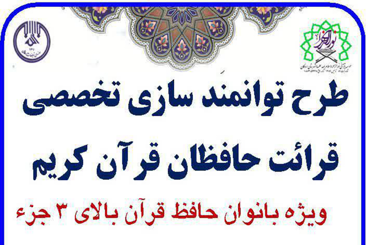 طرح توانمند سازی تخصصی قرائت حافظان قرآن کریم