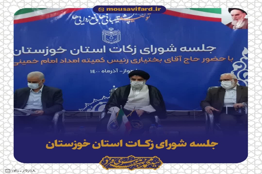 شورای زکات استان خوزستان 