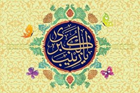 صبر و ایستادگی؛ مرام حضرت زینب(س)