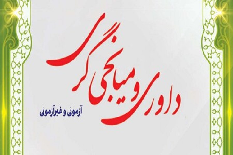 آزمون داوری و میانجیگری قوه قضائیه آزمون داوری و میانجیگری قوه قضائیه