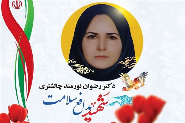 شهید رضوان نورمند چالشتری