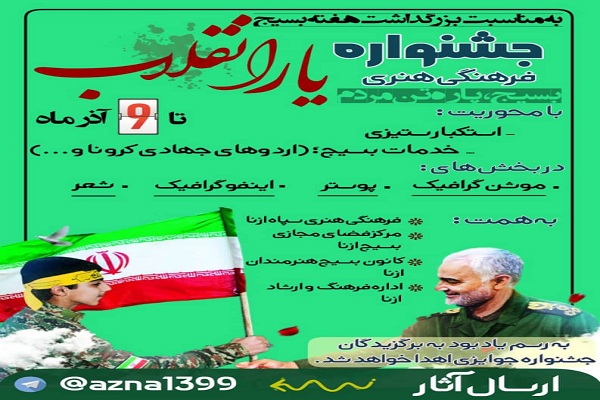  جشنواره فرهنگی و هنری &laquo;یار انقلاب&raquo; 