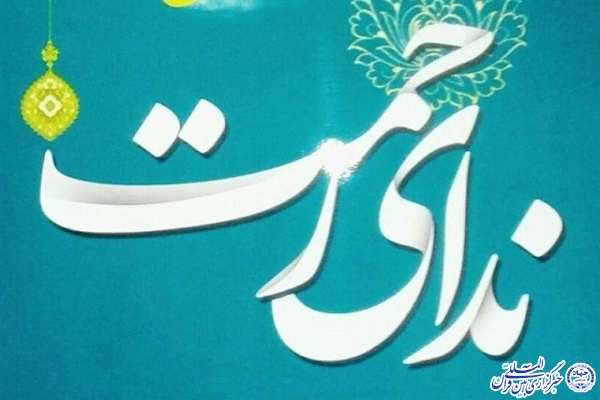  جشنواره قرآنی جایزه بزرگ ندای رحمت