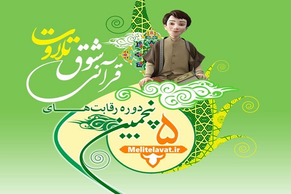  پنجمین دوره رقابت‌های قرآنی شوق تلاوت