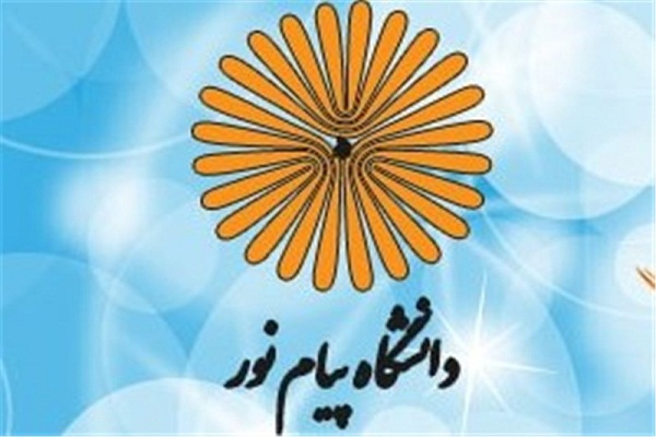دانشگاه پیام نور دانشگاه پیام نور