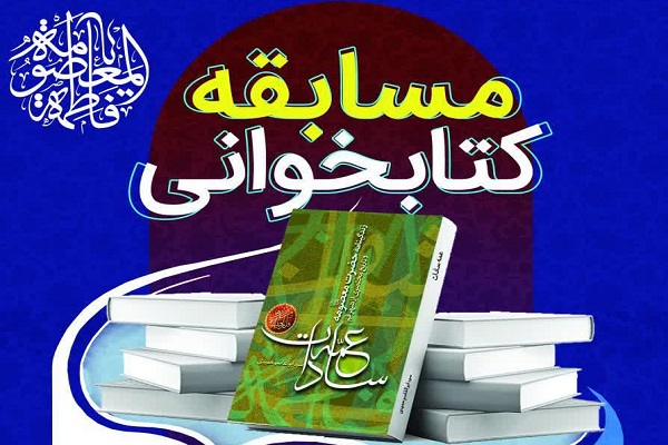  مسابقه کتابخوانی &laquo;عمه سادات&raquo; 