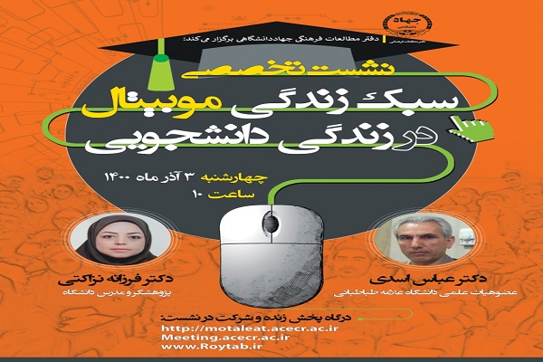 نشست تخصصی «سبک زندگی موبیتال در زندگی دانشجویی» برگزاری نشست تخصصی «سبک زندگی موبیتال در زندگی دانشجویی»
