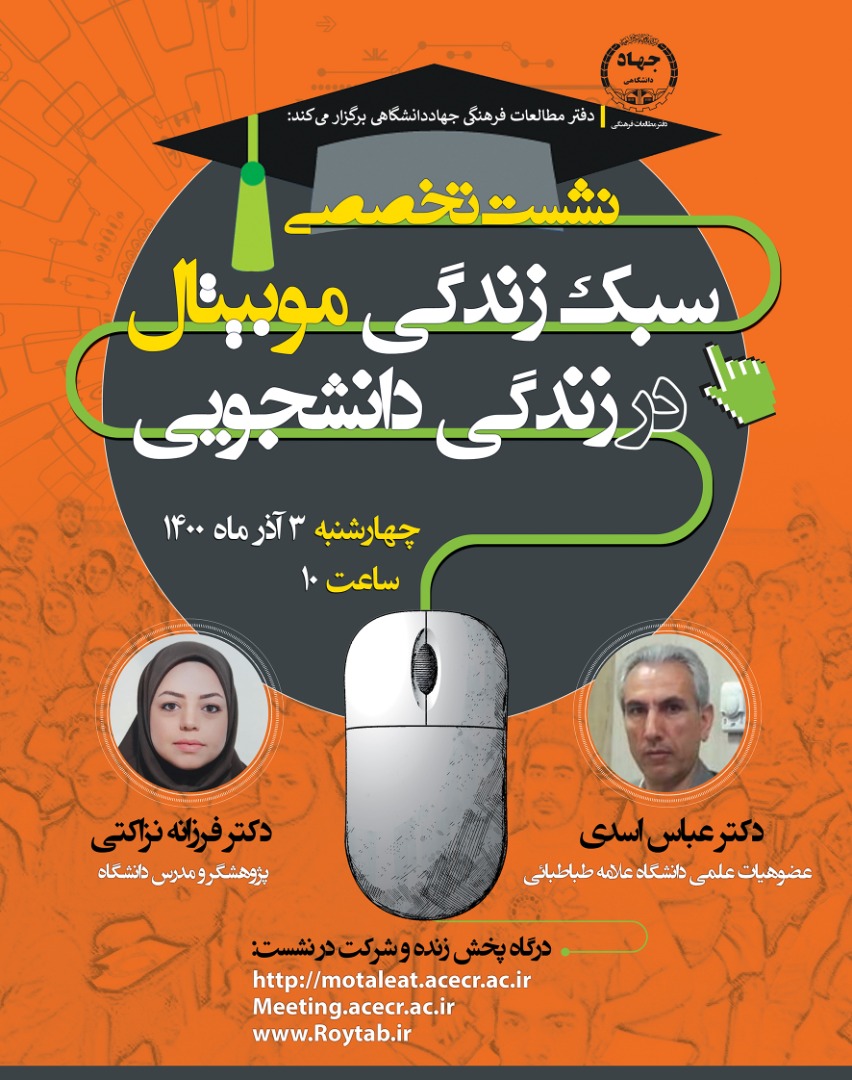 برگزاری نشست تخصصی «سبک زندگی موبیتال در زندگی دانشجویی»