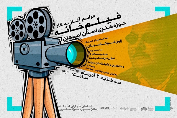 آیین افتتاح فیلم&zwnj;خانه حوزه هنری اصفهان 