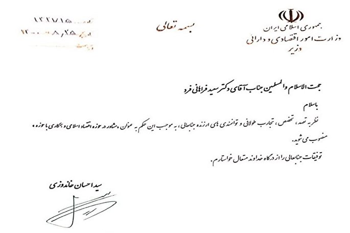 انتصاب مشاور وزیر اقتصاد در امور حوزوی