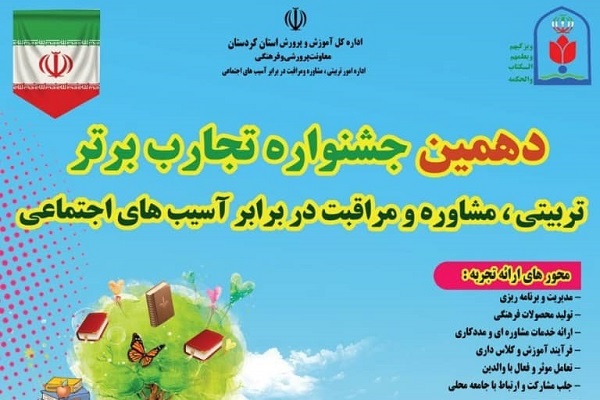جشنواره «تجارب برتر تربیتی، مشاوره و مراقبت در برابر آسیبهای اجتماعی» جشنواره «تجارب برتر تربیتی، مشاوره و مراقبت در برابر آسیبهای اجتماعی»