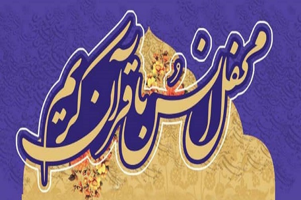 محفل هفتگی انس با قرآن
