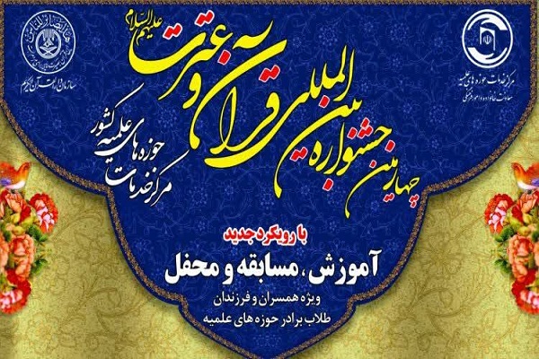 جشنواره قرآن و عترت ویژه خانواده طلاب در لرستان 