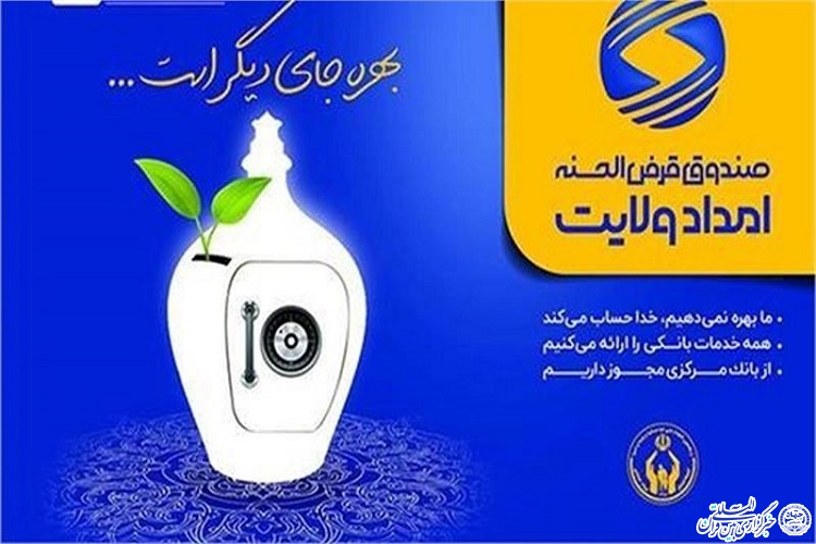 پرداخت ۳۵ هزار وام قرض الحسنه به نیازمندان از سوی کمیته امداد خراسان شمالی