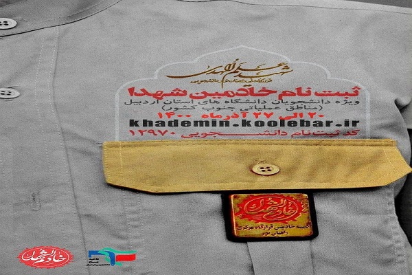 اعلام فراخوان ثبت&zwnj;نام خادمین شهدا در اردبیل