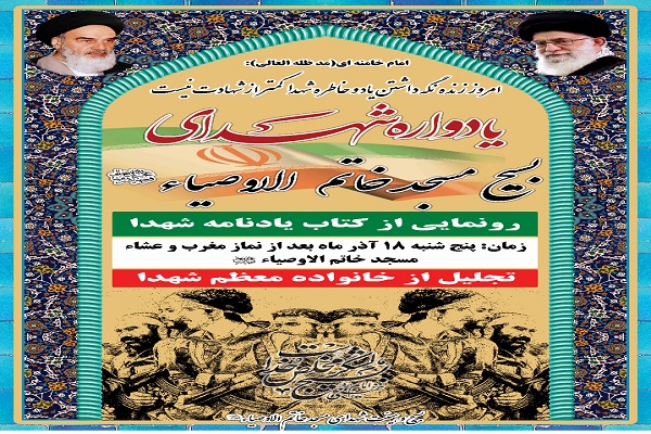 مراسم یادواره شهدا