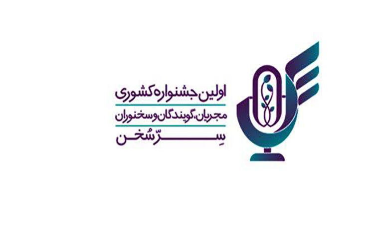 جشنواره &laquo;سرّسُخن&raquo; در یزد 