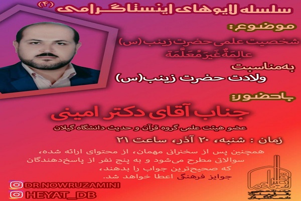 لایو اینستاگرامی گفت و گو پیرامون شخصیت علمی حضرت زینب(س) برگزار شد