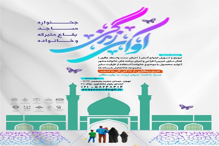 جشنواره«مسجد، بقاع متبرکه و خانواده» جشنواره«مسجد، بقاع متبرکه و خانواده»