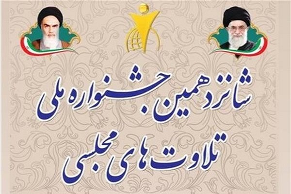 جشنواره تلاوت&zwnj;های مجلسی