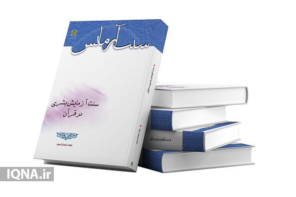 کتاب &laquo;سنت آزمایش بشری در قرآن&raquo; 