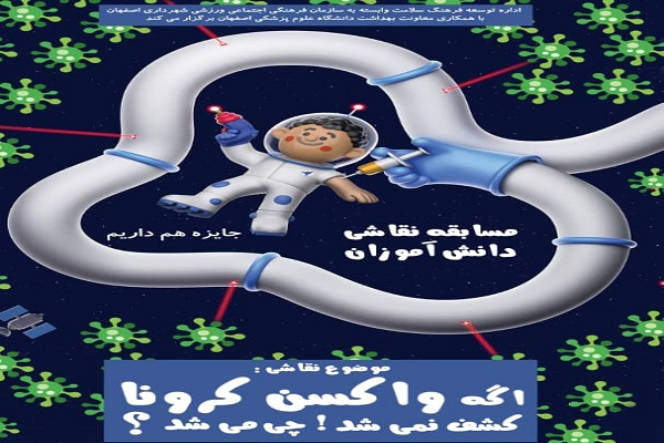 مسابقه&nbsp;نقاشی&nbsp;&laquo;اگه واکسن کرونا کشف نمی&zwnj;شد، چی می&zwnj;شد؟&raquo;