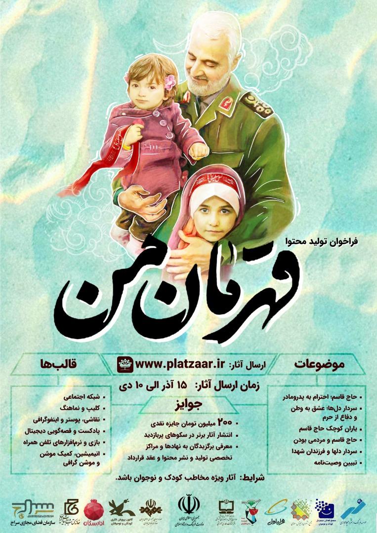 قهرمان من؛ رویداد معرفی مکتب حاج قاسم سلیمانی به کودکان و نوجوانان