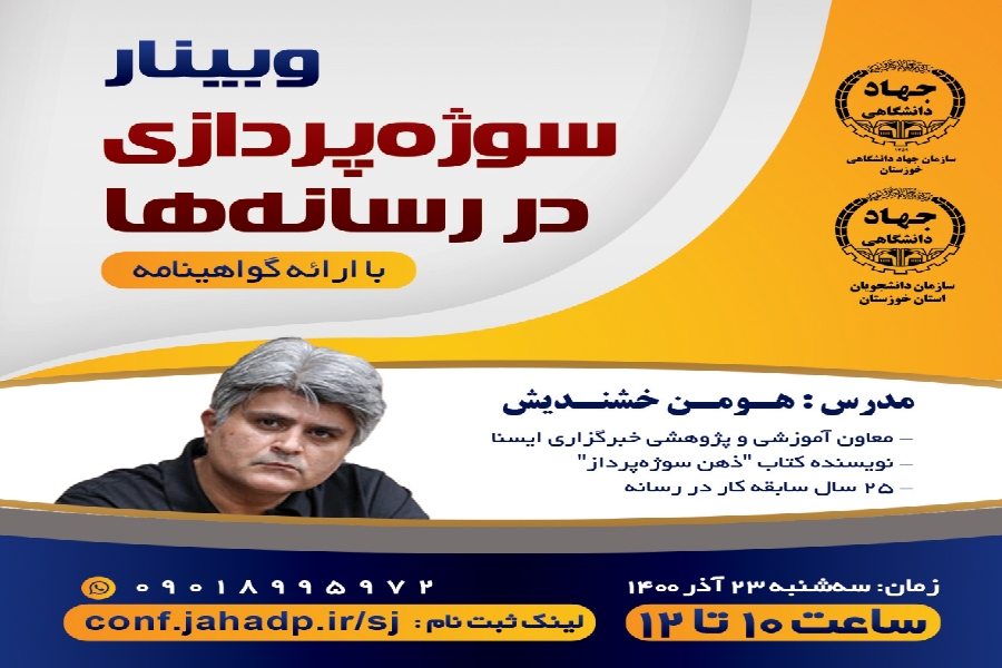 وبینار «سوژهپردازی در رسانهها» برگزار میشود وبینار «سوژهپردازی در رسانهها» برگزار میشود