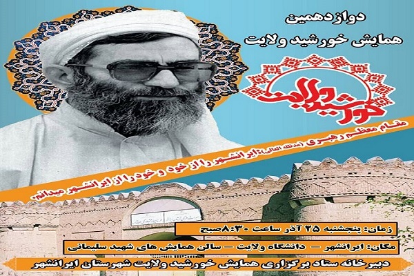 دوازدهمین همایش خورشید ولایت در ایرانشهر 