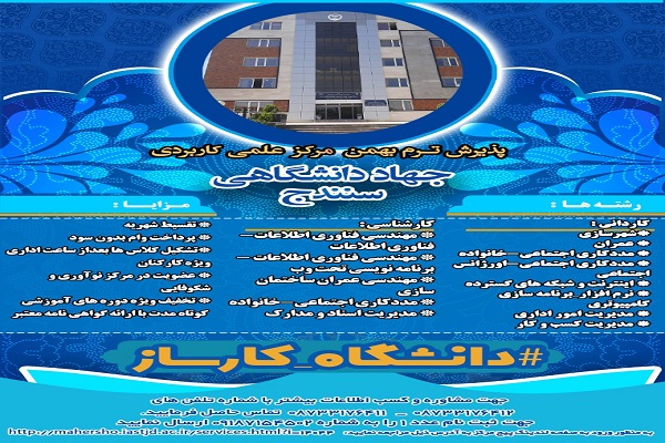 پذیرش دانشجوی در مرکز علمی - کاربردی جهاد دانشگاهی کردستان پذیرش دانشجوی در مرکز علمی - کاربردی جهاد دانشگاهی کردستان