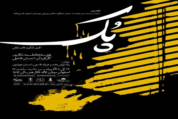 نمایش &laquo;پُک&raquo;