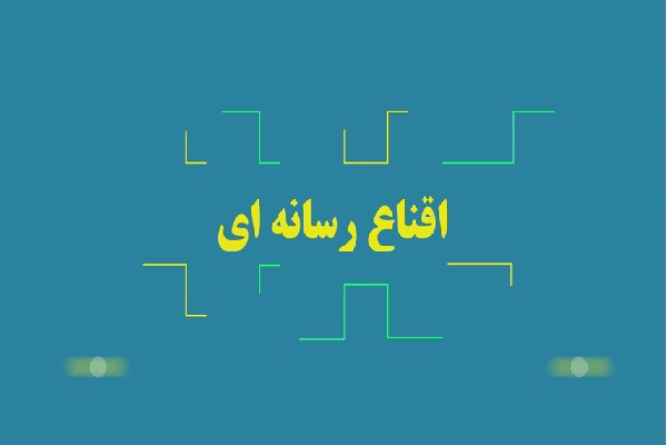 اقناع رسانه ای 