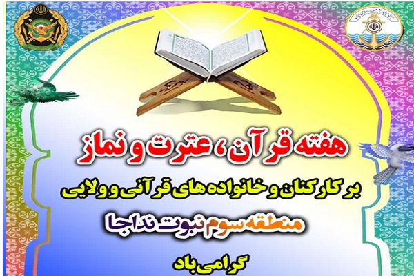 گرامیداشت هفته قرآن منطقه سوم نبوت نداجا