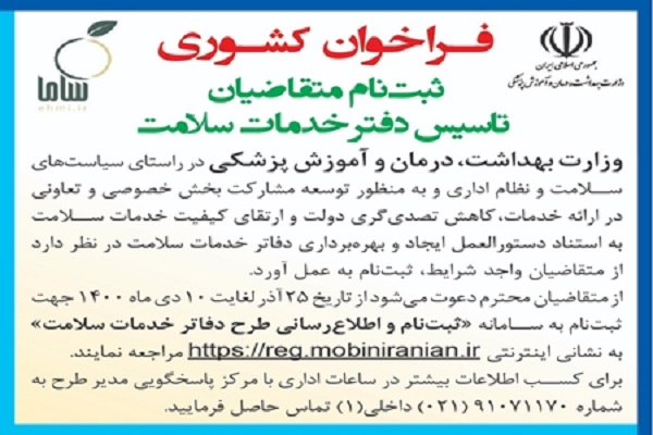 فراخوان وزارت بهداشت برای ثبت نام متقاضیان تاسیس دفتر خدمات سلامت فراخوان وزارت بهداشت برای ثبت نام متقاضیان تاسیس دفتر خدمات سلامت