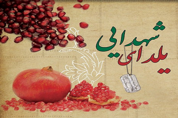 یلدا در کنار شهدا