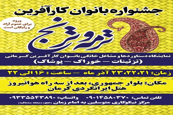 نمایشگاه ترمه و ترنج کرمان