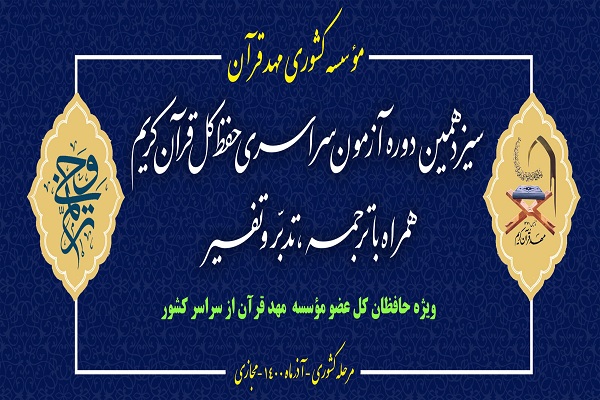  سیزدهمین آزمون «ترنم وحی»