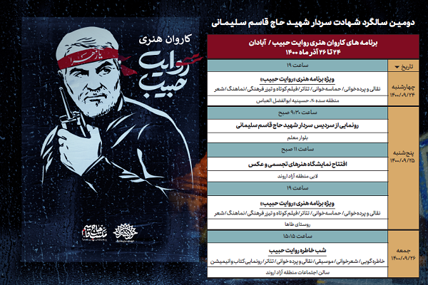  &laquo;روایت حبیب&raquo;