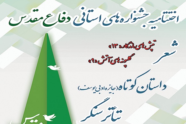 اختتامیه جشنواره استانی شعر دفاع مقدس