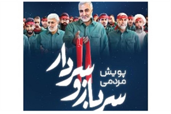 پویش مردمی &laquo;سرباز و سردار&raquo; 