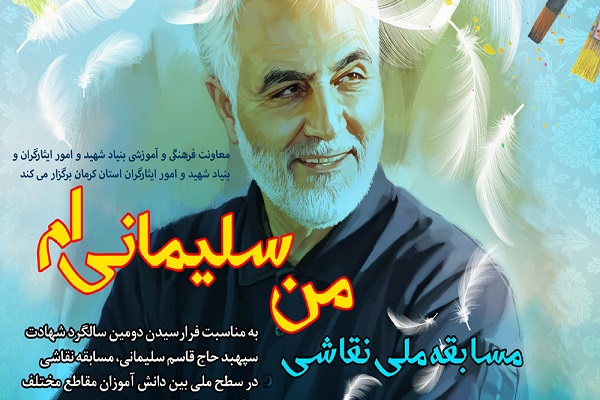 مسابقه نقاشی من سلیمانی&zwnj;ام