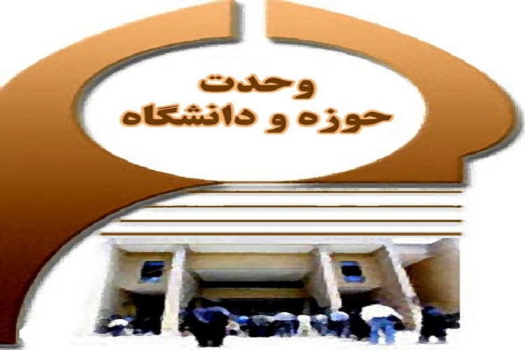  هفته وحدت حوزه و دانشگاه 