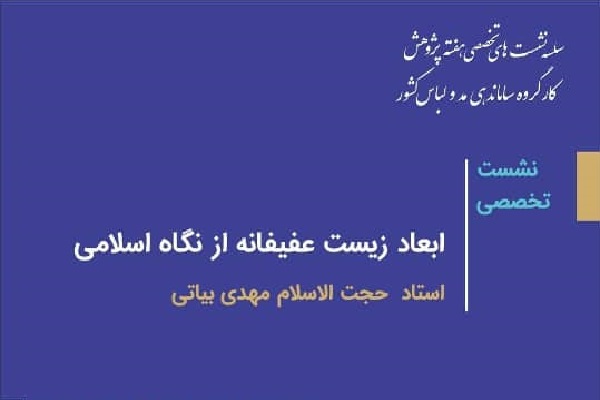 نشست تخصصی ابعاد زیست عفیفانه از نگاه اسلامی نشست تخصصی ابعاد زیست عفیفانه از نگاه اسلامی