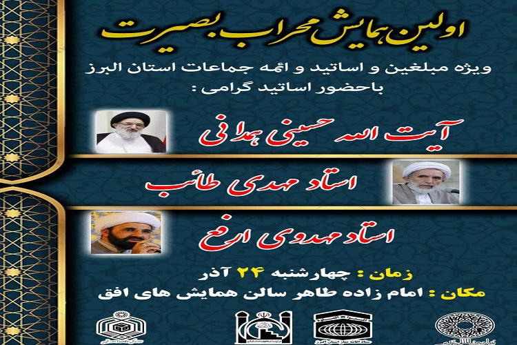 همایش «محراب و بصیرت» همایش «محراب و بصیرت»