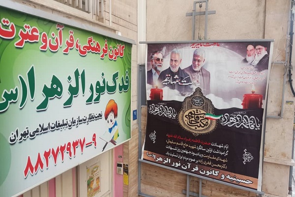 مؤسسه قرآنی ـ فرهنگی فدک نور‌الزهراء(س)