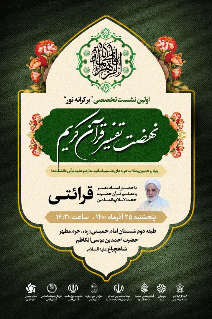 برگزاری نشست تخصصی تفسیر «بر کرانه نور» در شیراز