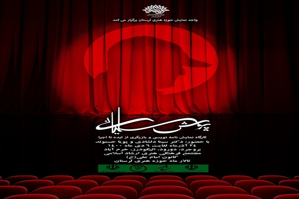 برگزاری کارگاه نمایشنامه&zwnj;نویسی &laquo;پویش سلیمانی&raquo; در لرستان